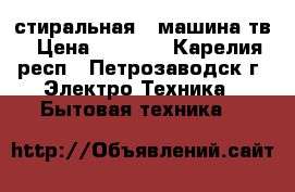 стиральная   машина тв › Цена ­ 4 000 - Карелия респ., Петрозаводск г. Электро-Техника » Бытовая техника   